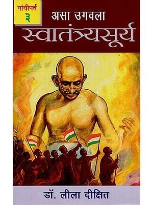 स्वातंत्र्यसूर्य: असा उगवला- भाग ३: गांधीपर्व- Swatantraya Surya: Asa Ugawala in Marathi (Gandhiparva Part-3)