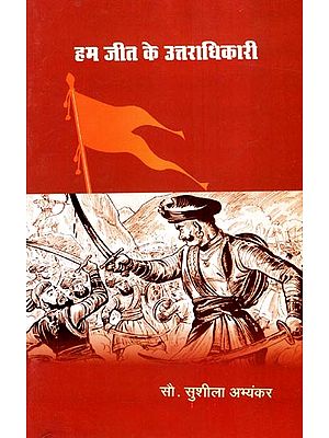 हम जीत के उत्तराधिकारी: We Inherited the Victory