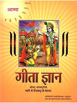 गीता ज्ञान (श्रीमद्भगवद्गीता): Gita Gyan (Shrimad Bhagvad Gita)