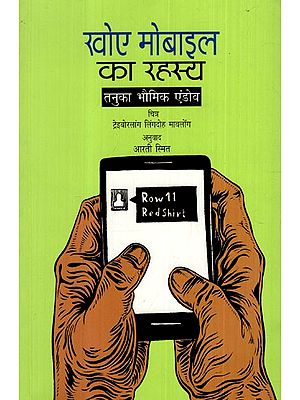 खोए मोबाइल का रहस्य: The Mystery of the Missing Mobiles