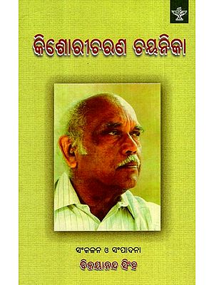 କିଶୋରୀଚରଣ ଚୟନିକା- Kishoricharan Chayanika