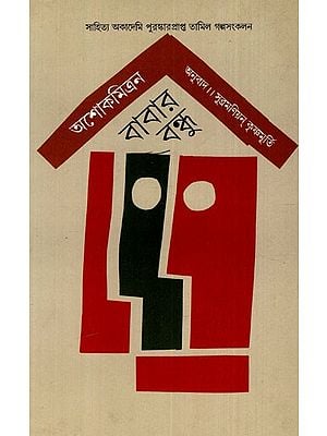 বাবর বন্ধু: Babar Bandhu (Sahitya Akademi Award Winning Tamil Short Story Collection)