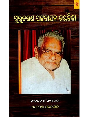 ଗୁରୁଚାର୍ଯ୍ୟ ପଟ୍ଟନାୟକ ଚାୟନିକା: Gurucharan Patnaik Chayanika