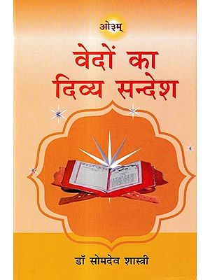 वेदों का दिव्य सन्देश: Divine Message of Vedas