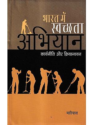 भारत में स्वच्छता अभियान कार्यनीति और क्रियान्वयन: Sanitation Campaign Strategy and Implementation in India