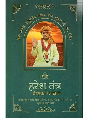 हरेश तंत्र बेसिक तंत्र ज्ञान: Haresh Tantra Basic Tantra Knowledge