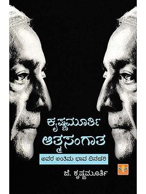 ಕೃಷ್ಣಮೂರ್ತಿ ಆತ್ಮಸಂಗಾತ- Krishnamurti Atmasangata (His Ultimate Sentiment is Routine)