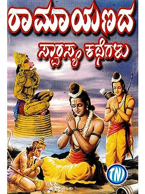 ರಾಮಾಯಣದ ಸ್ವಾರಸ್ಯ ಕಥೆಗಳು- Interesting Stories of Ramayana