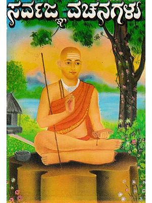 ಸರ್ವಜ್ಞ ವಚನಗಳು- Sarvagna Vachanagalu
