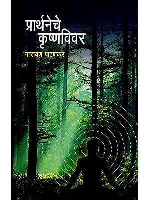 प्रार्थनेचे कृष्णविवर- Praarthaneche krishnavivar