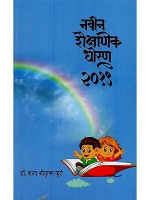 नवीन शैक्षणिक धोरण २०१९- New Education Policy 2019