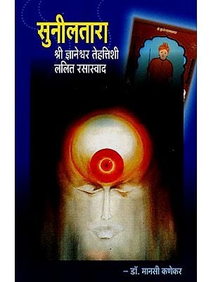 सुनीलतारा: श्री ज्ञानेश्वर तेहत्तिशी ललित रसास्वाद- Suniltara: Sri Jnaneshwar Tehttishi Lalit Rasasvad