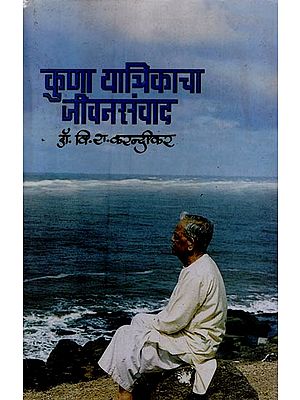 कुणा यात्रिकाचा जीवनसंवाद- Kuna Yatrikacha Jivan Samvad