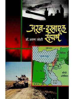 अरब-इस्राएल संघर्ष: Arab Israel Conflict in Marathi