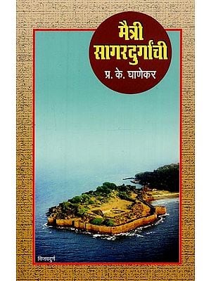 मैत्री सागरदुर्गांची- Maitree Sagardurganchi in Marathi