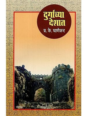 दुर्गांच्या देशात- Durganchya Deshat in Marathi