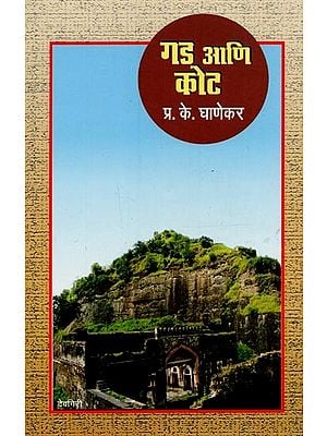 गड आणि कोट- Gad Ani Kot in Marathi