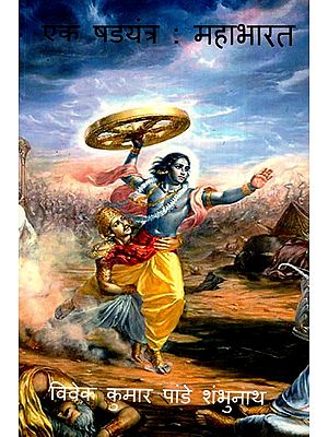 एक षड्यंत्र: महाभारत- Mahabharata (A Conspiracy)