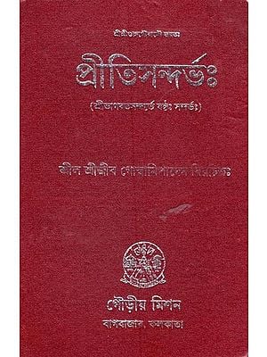 প্রীতিসন্দর্ভঃ (শ্রীভাগবতসন্দর্ভে যষ্ঠঃ সন্দর্ভঃ): Pritisandarbha (Sri Bhagavat Sandarve Jastha: Sandarbha:)