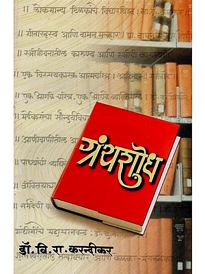 ग्रंथशोध- Grantha Sodh in Marathi