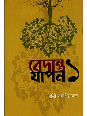 বেদান্ত  যাপন- Vedanta Yapana: Vol-1 in Bengali