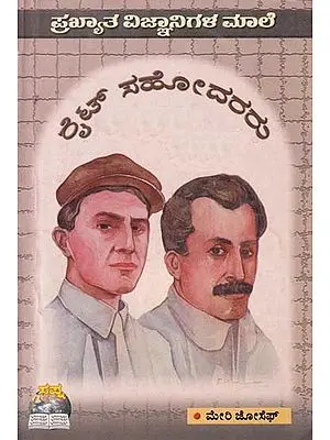 ಪ್ರಖ್ಯಾತ ವಿಜ್ಞಾನಿಗಳ ಮಾಲೆ: ರೈಟ್ ಸಹೋದರರು- Great Scientists: Wright Brothers