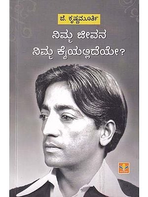 ನಿಮ್ಮ ಜೀವನ ನಿಮ್ಮ ಕೈಯಲ್ಲಿದೆಯೇ ?- What are You Doing with Your Life ?