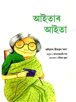 আইতাৰ আইতা: Dadi Ki Dadi