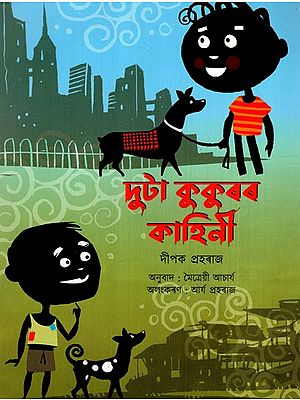 দুটা কুকুৰৰ কাহিনী: The Tale of Two Dogs