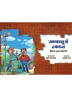 জধামূর্খ কোন: No Fool (African Folklore)