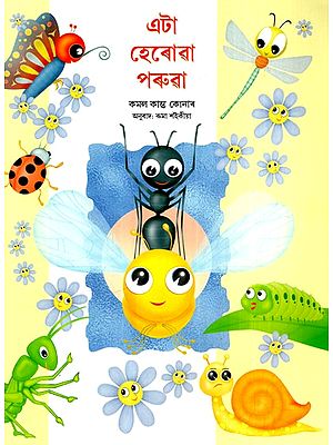 এটা হেৰোৱা পৰুৱা: The Lost Ant