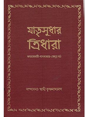 মাতৃসুধার ত্রিধারা: Matrisudhar Tridhara