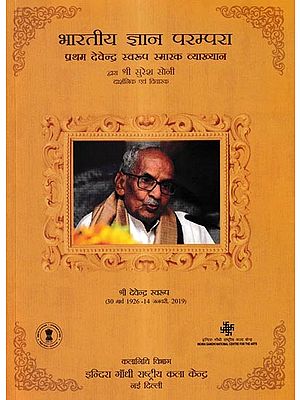 भारतीय ज्ञान परम्परा प्रथम देवेन्द्र स्वरूप, स्मारक व्याख्यान: Indian Knowledge Tradition First Devendra Swarup, Memorial Lecture