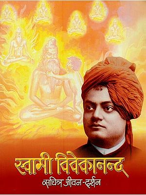 स्वामी विवेकानन्द: सचित्र जीवन-दर्शन- Swami Vivekananda: Sachitra Jivan Darshan