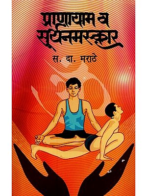 प्राणायाम व सूर्यनमस्कार- Pranayama and Suryanamaskar in Marathi