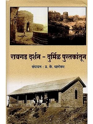 रायगड दर्शन- दुर्मिळ पुस्तकांतून: Raigad Darshan- Durmil Pustkantun in Marathi
