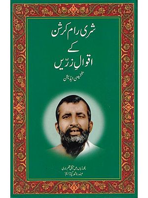 شری رام کرشن کے اقوال زریں (تلخیصی ایڈیشن)- Sayings of Shri Ramakrishna (Abridged Edition)