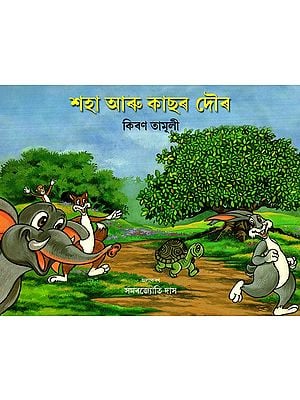 শহা আৰু কাছৰ দৌৰ: The Rabbit And The Frog Race