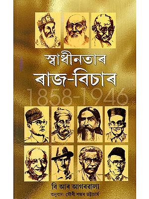 স্বাধীনতাৰ ৰাজ-বিচাৰ: The Reign of Freedom (1858-1946)