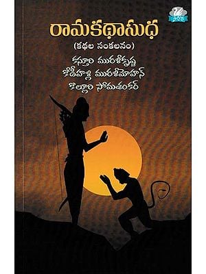 రామకథాసుధ- Rama Katha Sudha (Collection of Stories)