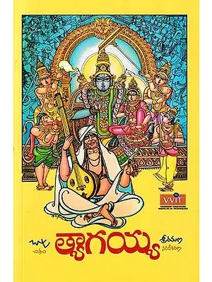 త్యాగయ్య- Tyagayya (Silver Screen Novel)