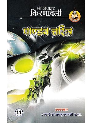 पाण्डव चरित्र: Pandava Charitra