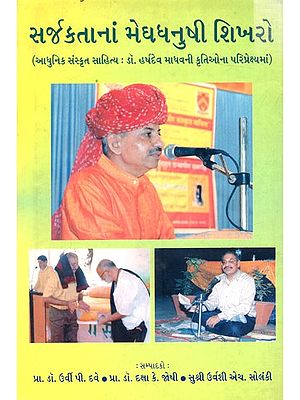 સર્જકતાનાં મેઘધનુષી શિખરો (આપુનિક સંસ્કૃત સાહિત્ય : ડો. હર્ષદેવ માધવની કૃતિઓના પરિપ્રેક્ષ્યમાં): Sarjakatanan Meghdhanusi Sikharo Dr. Harsdev Madhav Abinandandranth