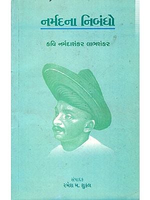 નર્મદના નિબંધો કવિ નર્મદાશંકર લાલશંકર: Narmad's Essays Poet Narmadashankar Lalshankar