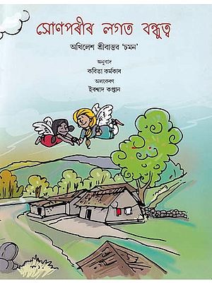 সোণপৰীৰ লগত বন্ধুত্ব- Sonparir Lagat Bandhutwa