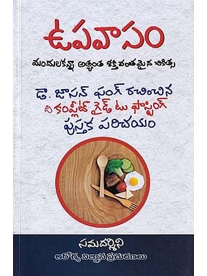 ఉపవాసం: మందులకన్నా అత్యంత శక్తివంతమైన చికిత్స- The Complete Guide to Fasting