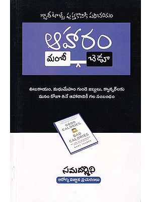 ఆహారం మంచీ–చెడూ: Good Calories, Bad Calories (Obesity, Diabetes, Heart Disease and Cancer are Related to the Food We Eat Every Day)