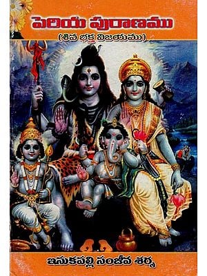 పెరియ పురాణము: శివ భక్త విజయము- Periya Puranam: Victory of Shiva Devotees in Telugu