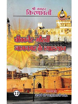 बीकानेर-मौरवी-जामनगर के व्याख्यान: Bikaner-Maurvi-Jamnagar Lectures