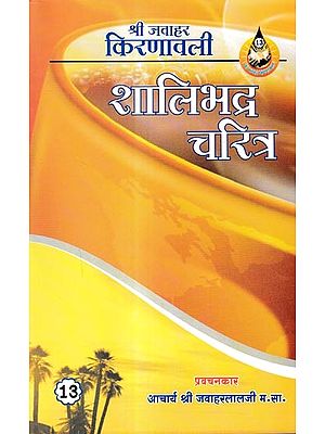 शालिभद्र चरित्र: Shalibhadra Charitra